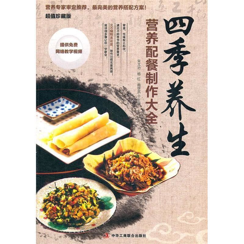 正版新书]四季养生配餐制作大全(根据四季的特点专门设计的单菜图片