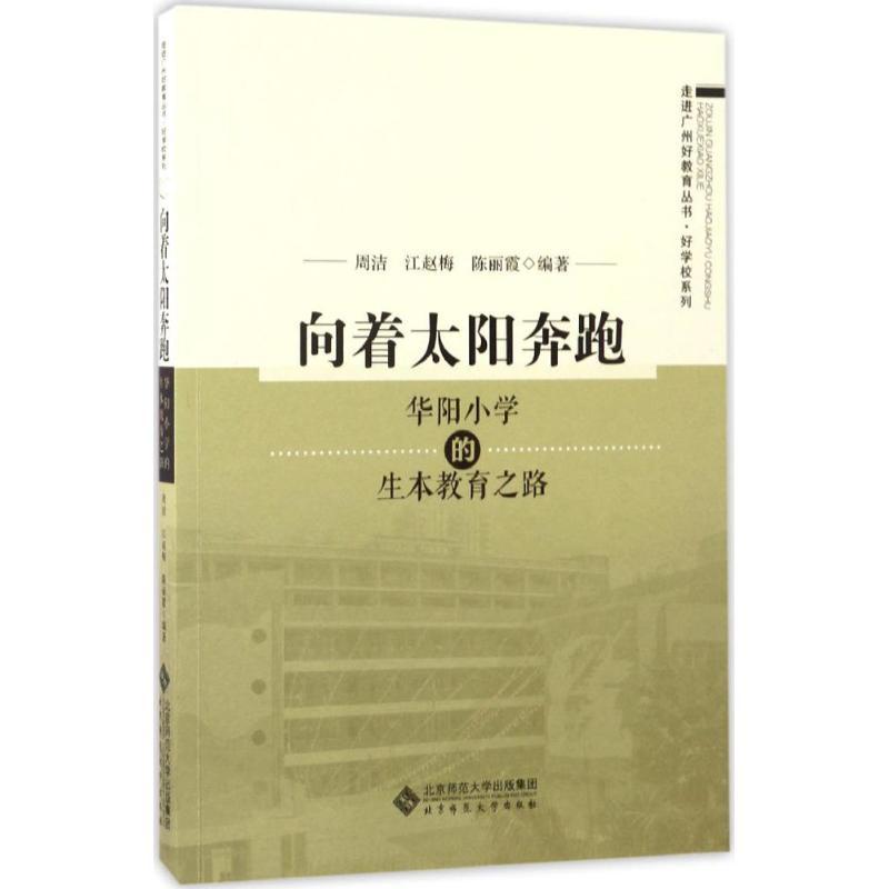 正版新书]向着太阳奔跑:华阳小学的生本教育之路周洁9787303207高清大图