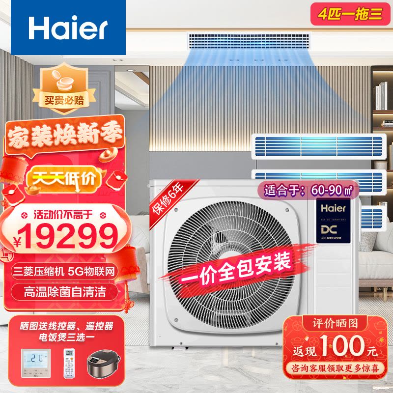 Haier海尔家用中央空调4匹一拖三 小多联 全直流变频一级能效智能控制除菌自清洁风管机 RFC100MXSAVD(G)图片