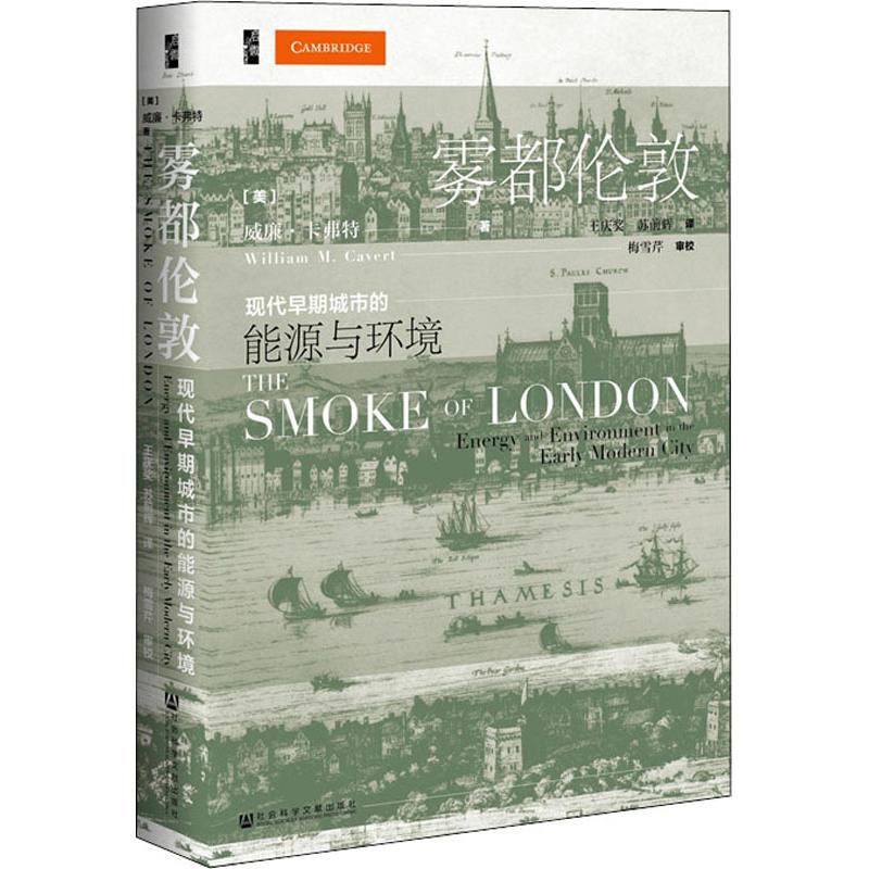 [M]雾都伦敦 现代早期城市的能源与环境-9787520145442高清大图