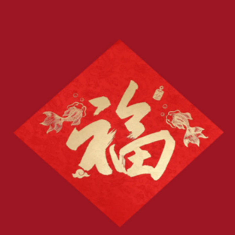 连联红 对联春联套装--四海皆春 接鸿福步步登高 迎新春年年如意高清大图