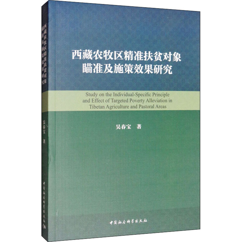 【M】西藏农牧区精准扶贫对象瞄准及施策效果研究 吴春宝 著 -9787520327510