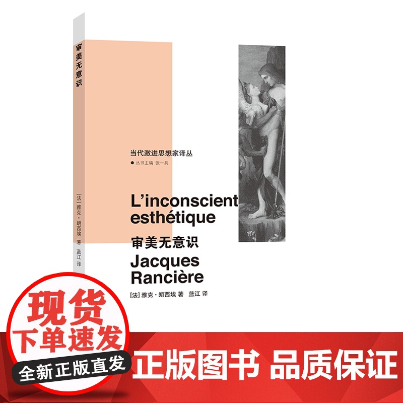 审美无意识 当代激进思想家译丛 雅克·朗西埃 美学精神分析弗洛伊德文学艺术 折射集 南京大学出版社