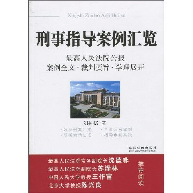 正版新书】刑事指导案例汇览-最高人民法院公报案例全文·裁判要旨