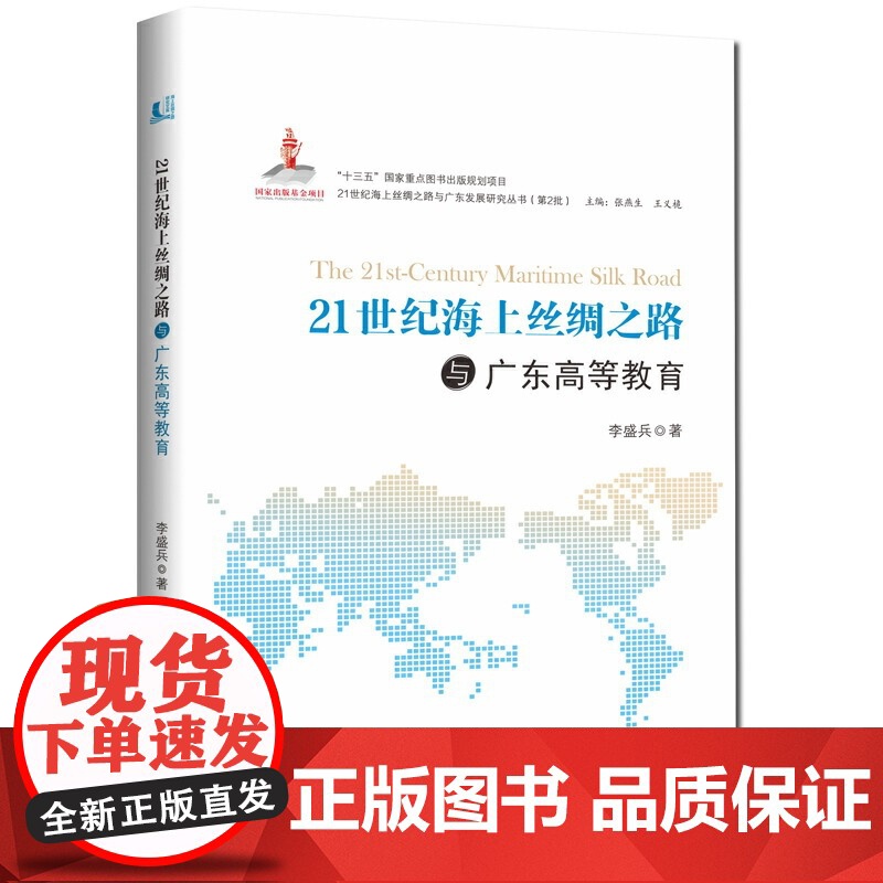 21世纪海上丝绸之路与广东高等教育-21世纪海上丝绸之路与广东发展研究丛书高清大图