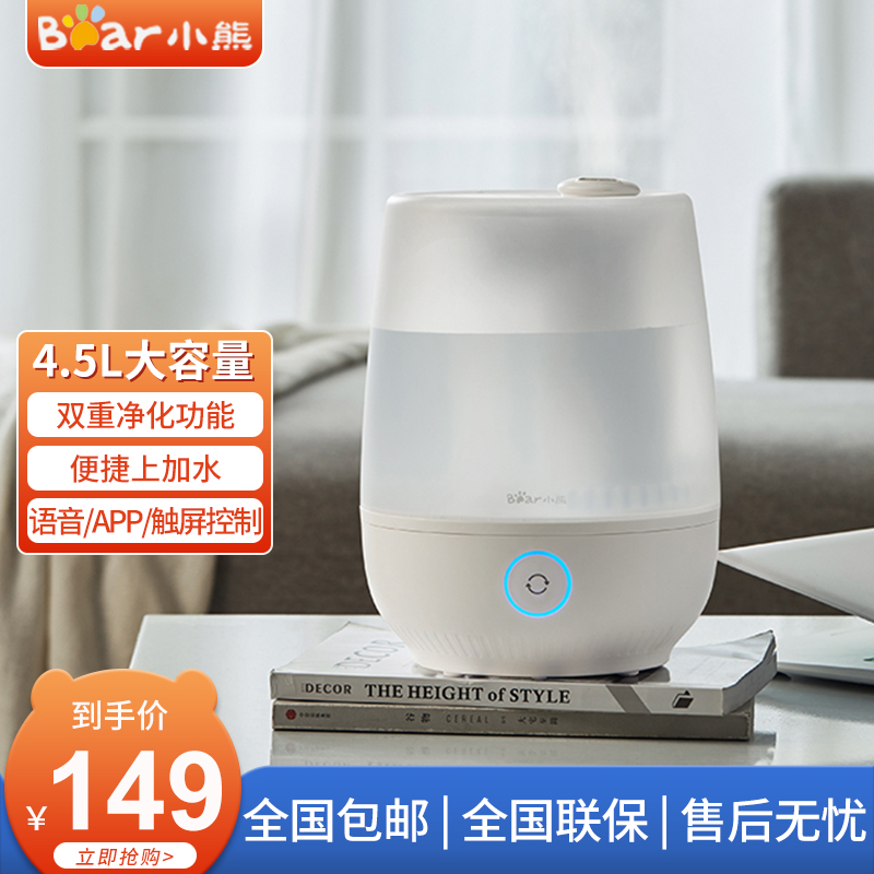 小熊(Bear)加湿器 JSQ-C45T2 4.5L大容量智能上加水香薰净化大雾量家用卧室孕妇婴儿苏宁自营