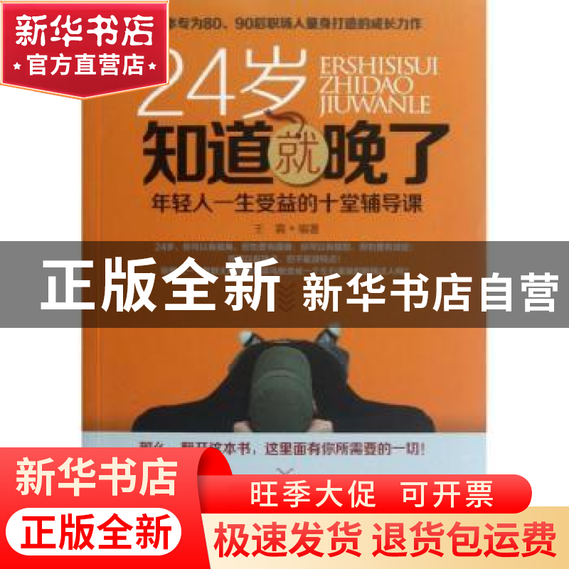 正版 24岁知道就晚了:年轻人一生受益的十堂辅导课 王霖编著 中国高清大图