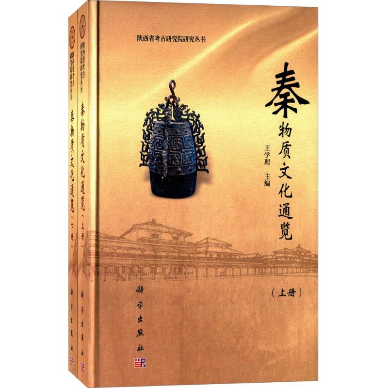 [正版]秦物质文化通览 历史类知识读物图书 书籍高清大图