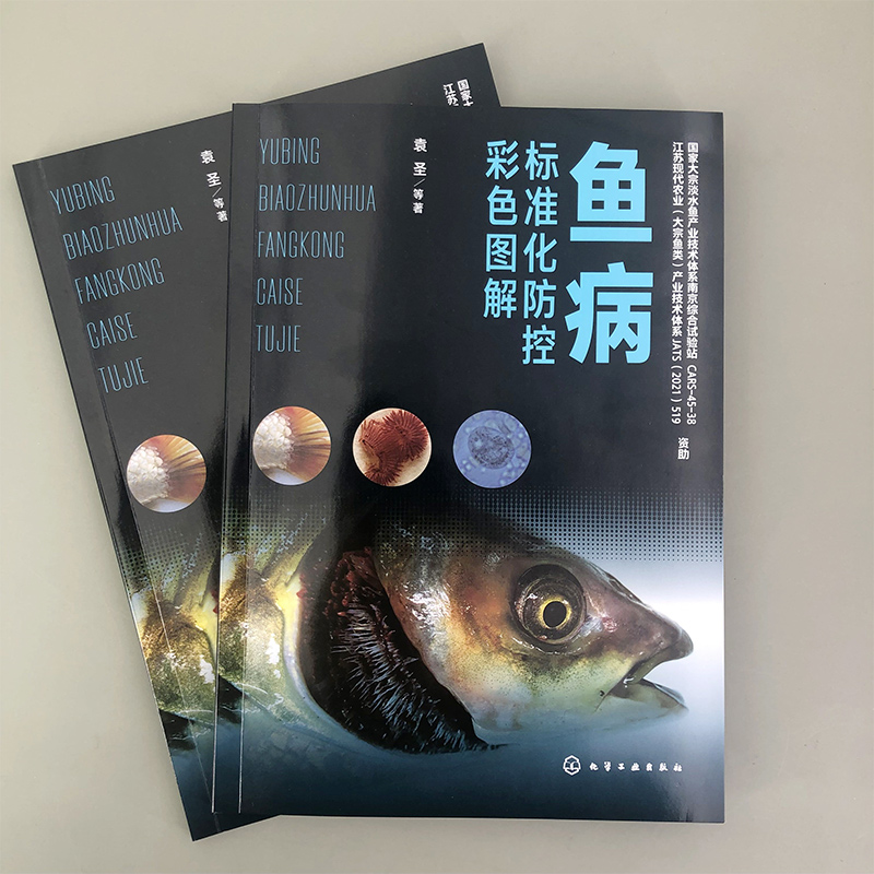 [正版]2册 鱼病标准化防控彩色图解 鱼病快速诊断与防治彩色图谱 鱼病防控标准化操作手册 鱼病防控实战逻辑 鱼类养殖标高清大图