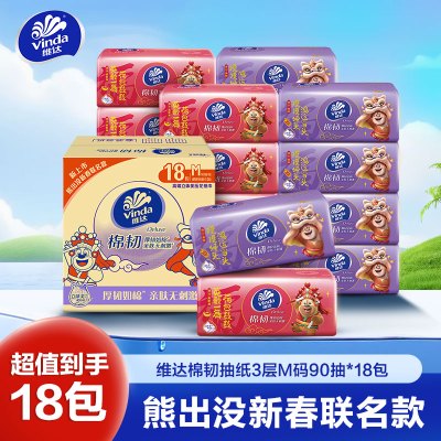 维达棉韧抽取面巾3层M码90抽×18包(熊出没新春联名款)