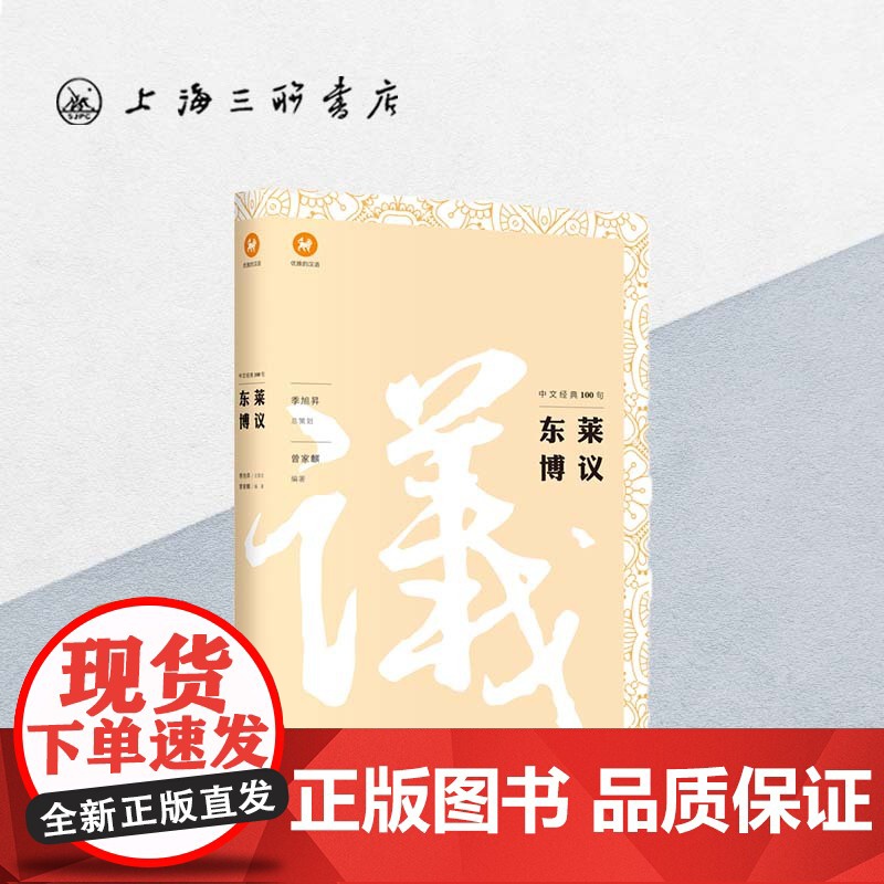 东莱博议/中文经典100句 上海三联书店 9787542664266高清大图