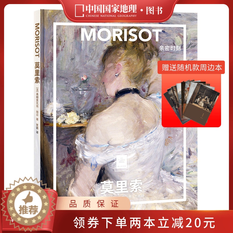 [醉染正版]送周边笔记本随机款莫里索:亲密时刻中国国家地理纸上美术馆系列艺术西方博物馆世界名画册画画书籍绘画艺术画册画集高清大图