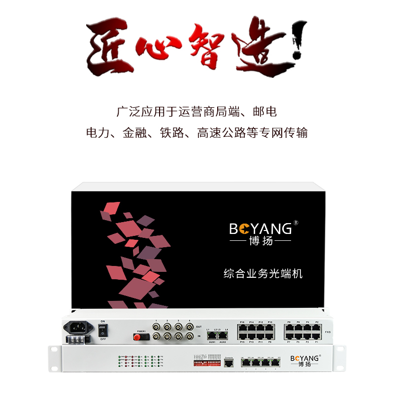 博扬 综合业务电话光端机 4路E1+16路电话+4路百兆物理隔离网 单纤20km 机架式 1对价 BY-16P4E4Fv