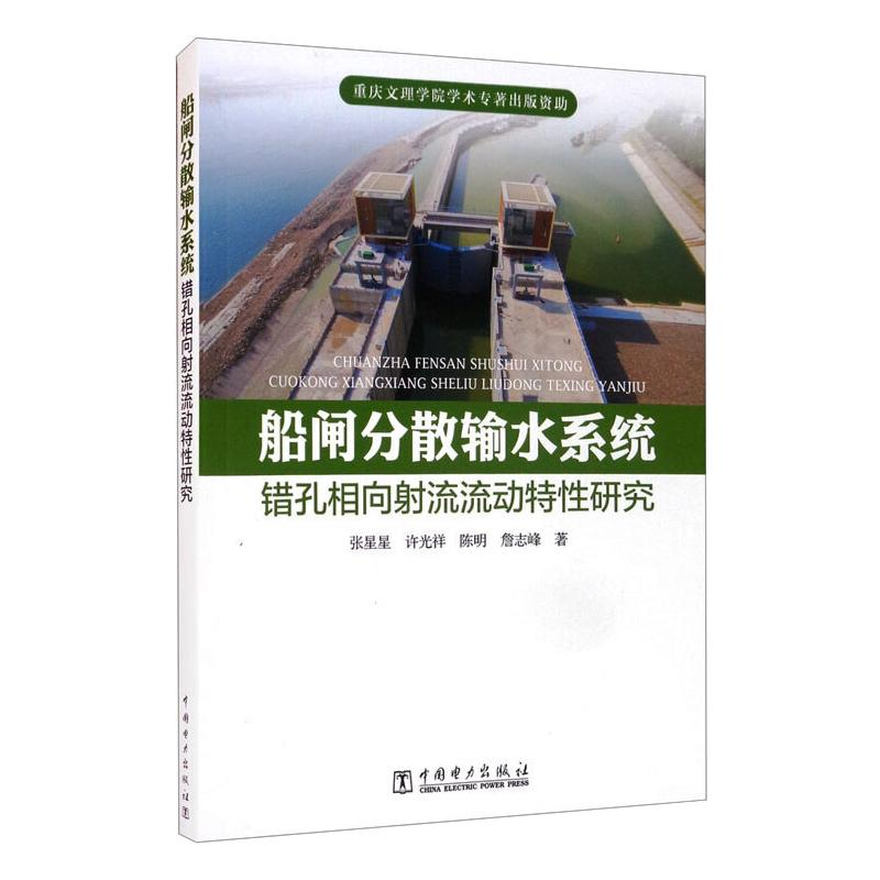 醉染图书船闸分散输水系统错孔相向流流动特研究9787519850173高清大图