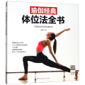 瑜伽经典体位法全书
