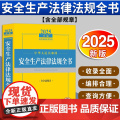 2025年版中华人民共和国安全生产法律法规全书：含全部规章 法律出版社法规中心编 法律出版社