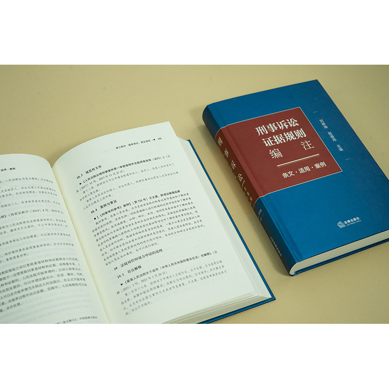 刑事诉讼证据规则编注 条文适用案例 [正版] 2024新 刑事诉讼证据规则编注 条文适用案例 刘静坤 证据收集审查规则高清大图