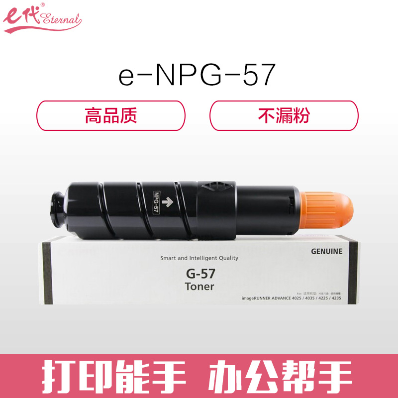 e代经典 佳能NPG-57粉盒 适用IR4025 4035 4235 4225 NPG-57墨粉盒碳粉盒