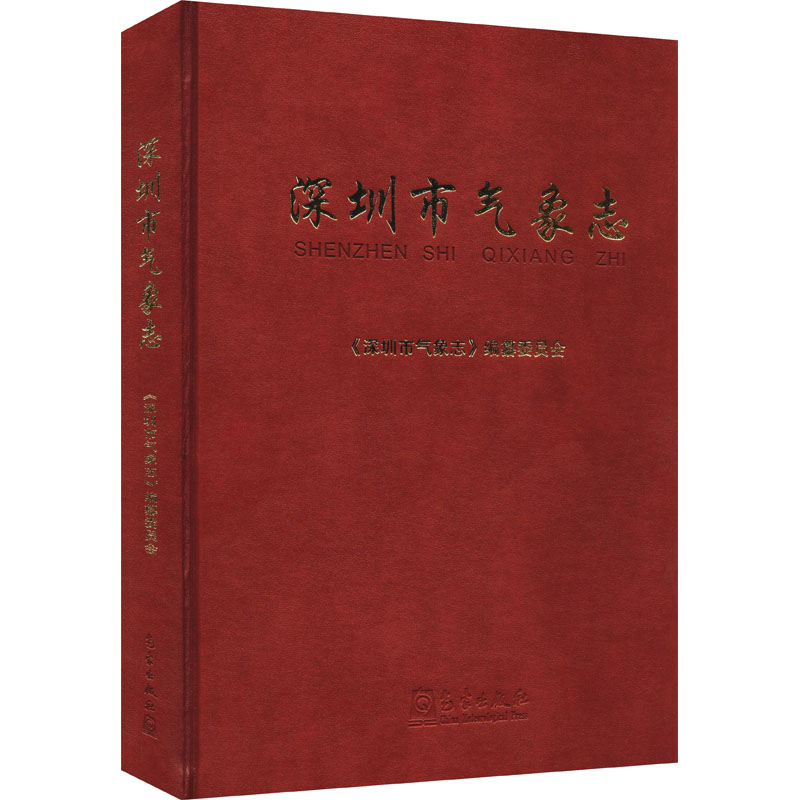 正版新书】深圳市气象志编委会9787502973728