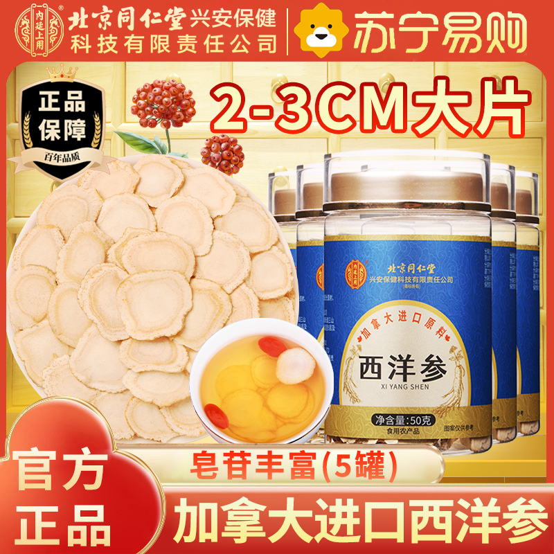 【买1发5】北京同仁堂加拿大进口原料西洋参50克人参片花旗参含片泡水喝蓝金罐