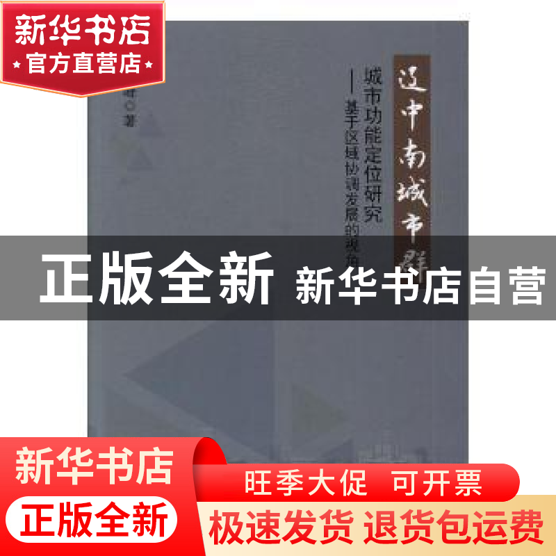 正版 辽中南城市群城市功能定位研究:基于区域协调发展的视角 李高清大图