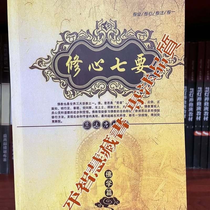 「修心七要」16开本 大字高清 索师