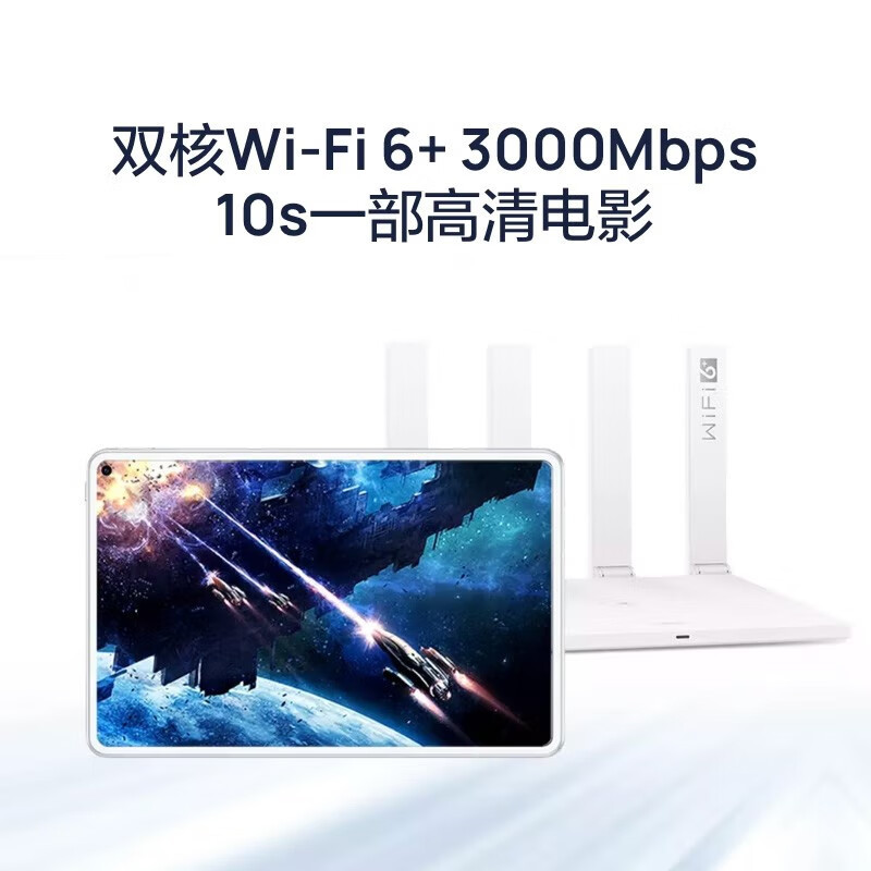 华为(HUAWEI)华为wifi6+双千兆路由器家用AX3000无线5G双频穿墙王全屋wifi信号放大器增强器大户型