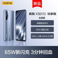 真我X50Pro 5G 玩家版手机 8GB+128GB 光速银 骁龙865 65W 超级闪充 90Hz 三星Super AMOLED屏 OPPO提供售后支持
