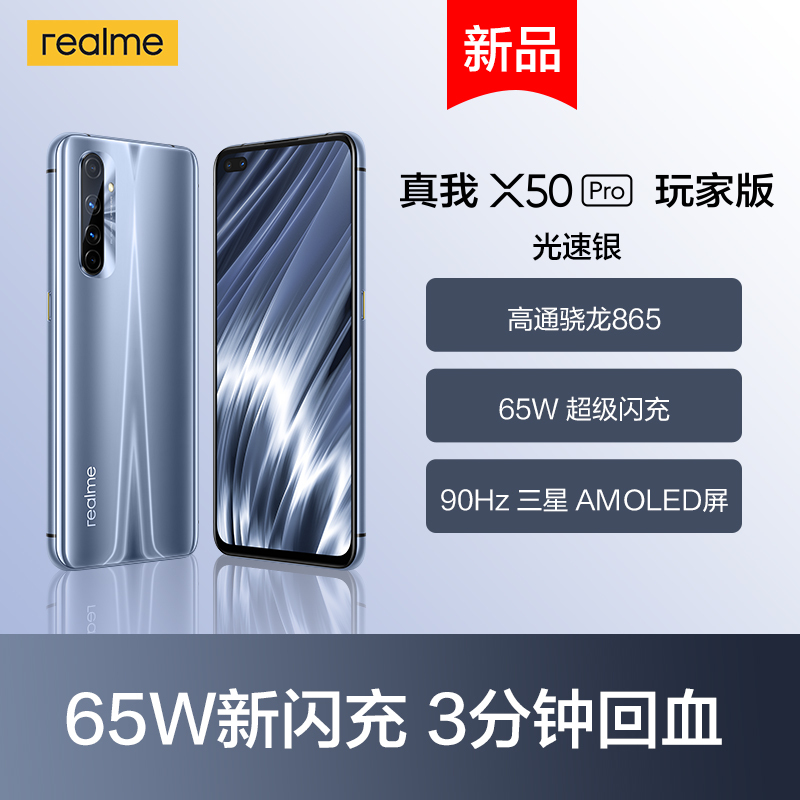 真我X50Pro 5G 玩家版手机 8GB+128GB 光速银 骁龙865 65W 超级闪充 90Hz 三星Super AMOLED屏 OPPO提供售后支持