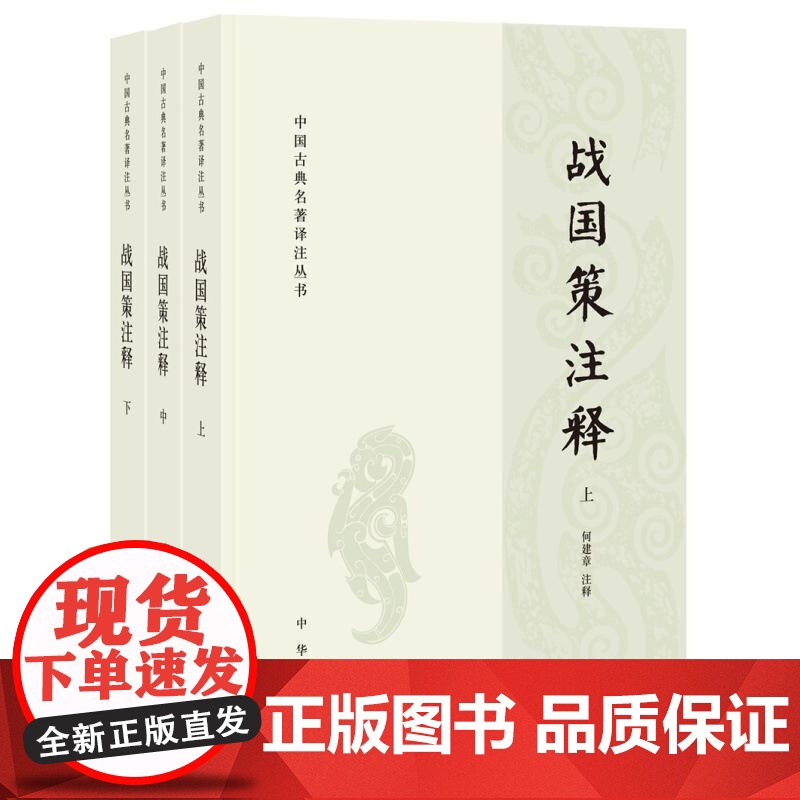 [中华书局]战国策注释(中国古典名著译注丛书·全3册)高清大图