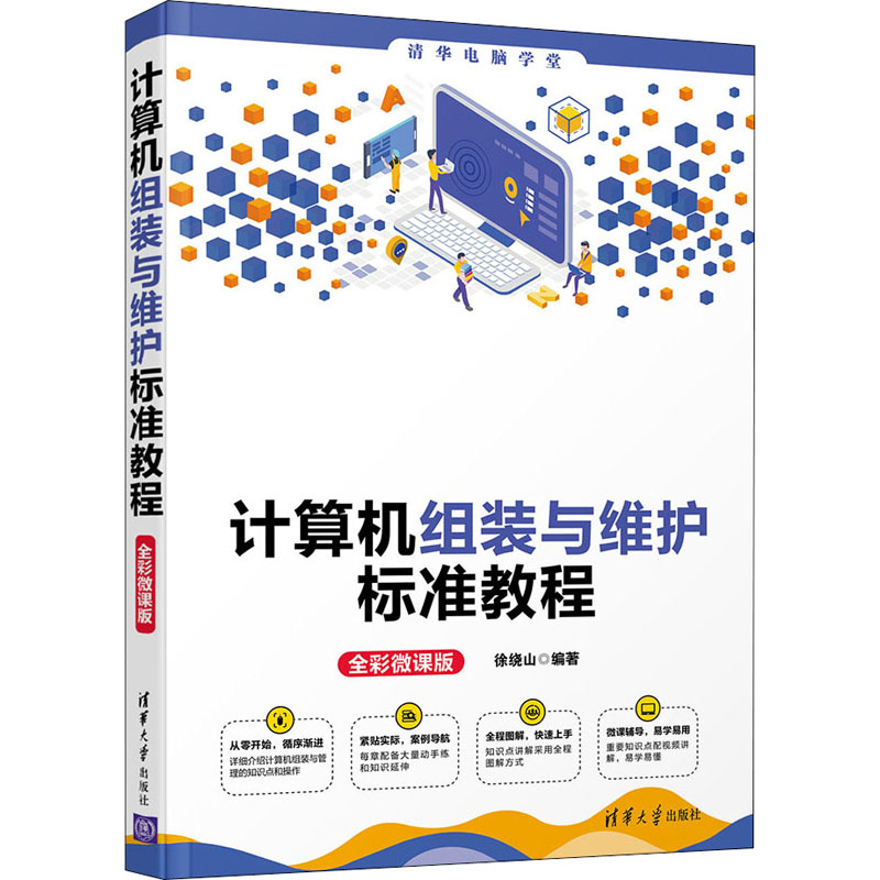 [M]计算机组装与维护标准教程 全彩微课版 徐绕山 编 -9787302582427高清大图
