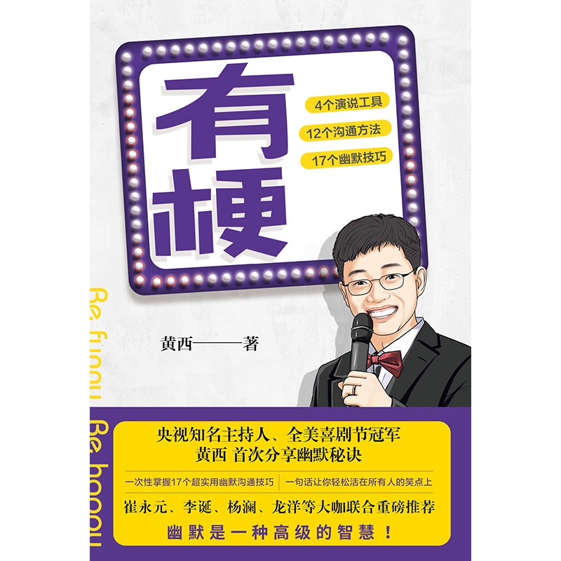 [正版] 有梗 全美脱口秀黄西分享幽默核心秘诀 崔永元杨澜李诞龙洋联袂 口才成功交流高清大图