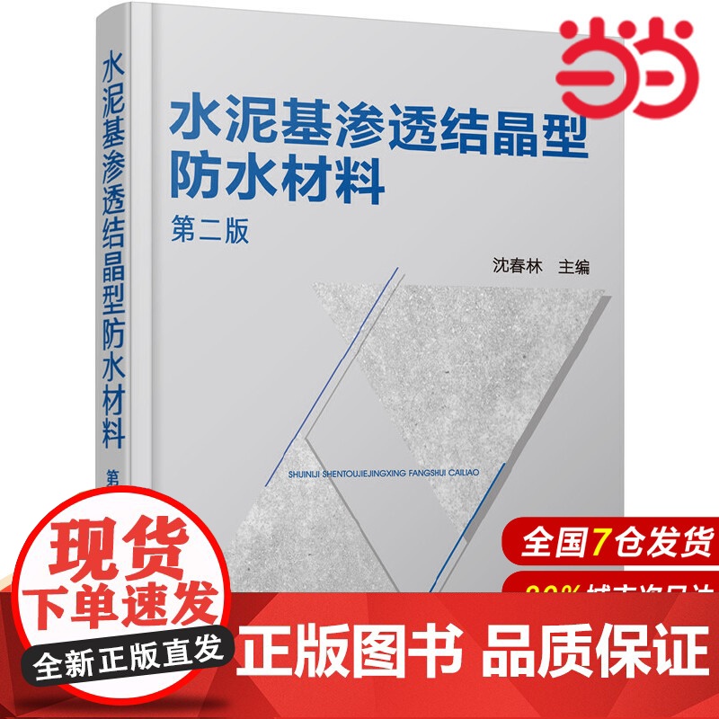 水泥基渗透结晶型防水材料(第二版).沈春林 主编9787122319487高清大图