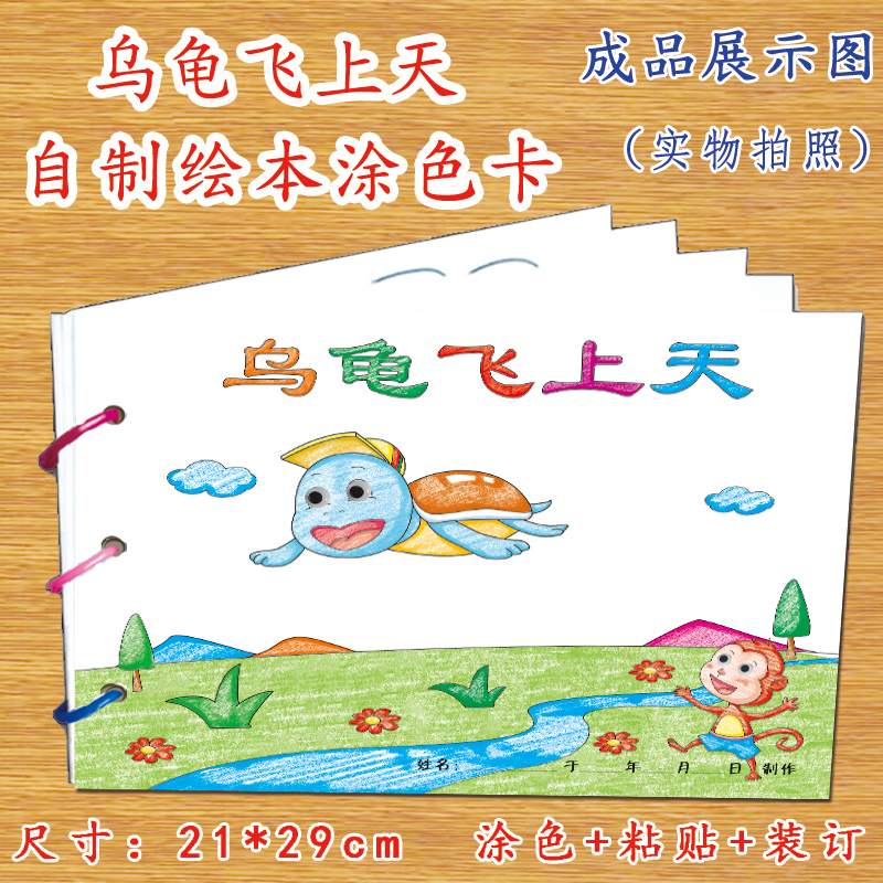 乌龟飞上天(7张) [正版]幼儿自制绘本故事书diy材料包小学生幼儿园学前儿童亲子手工创意模板a4半成品卡纸手绘涂色图画高清大图