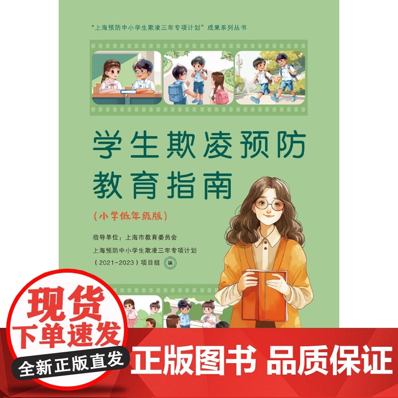 学生欺凌预防教育指南(小学低年级版) 任海涛编上海人民出版社中小学教辅小学通用学生欺凌预防教育图书高清大图