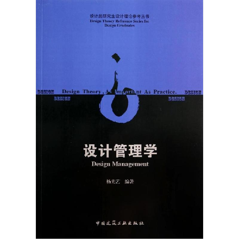 正版新书】设计管理学杨先艺|主编:江滨9787112162482