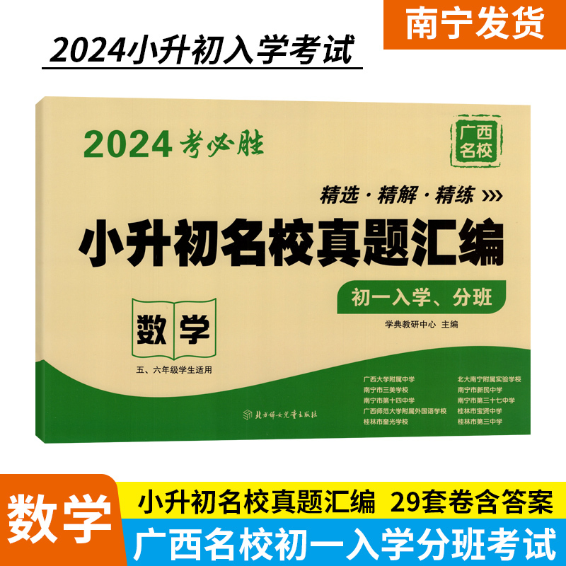 [3本]语文+数学+英语 [正版]2024考必胜广西名校小升初名校真题汇编初一入学分班考试测试卷五六年级学生适用悦知源小