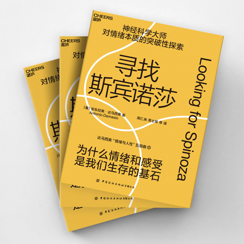 [正版]湛庐寻找斯宾诺莎 达马西奥“情绪与人性”五部曲 为什么情绪与感受是我们生存的基石 情绪的本质 心理学哲学神经科