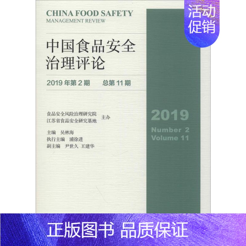 【正版】中国食品安全治理评论 年第期 总第期 吴林海 编 轻工业轻纺类加工制造设计等专业教程图书 基础知识书籍 社会科学