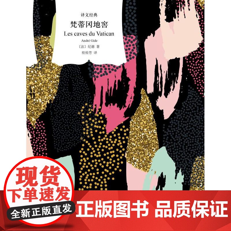 梵蒂冈地窖 译文经典纪德著作法国文学上海译文出版社秘闻谣言命运交汇惊天命案外国小说高清大图