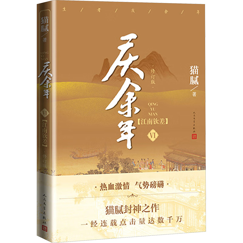 [M]庆余年 6 江南钦差 修订版-9787020167364