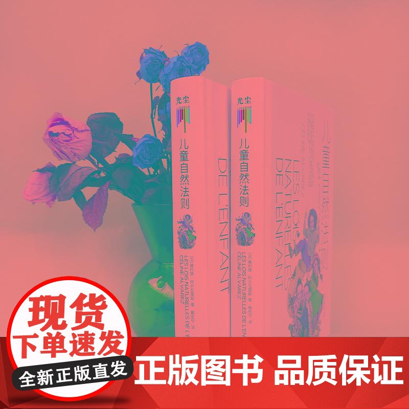儿童自然法则(精)尊重孩子的天性和内心想法 做陪伴孩子成长的父母 给家长和老师的儿童心理学读本家庭教育书心理性格情商培养高清大图