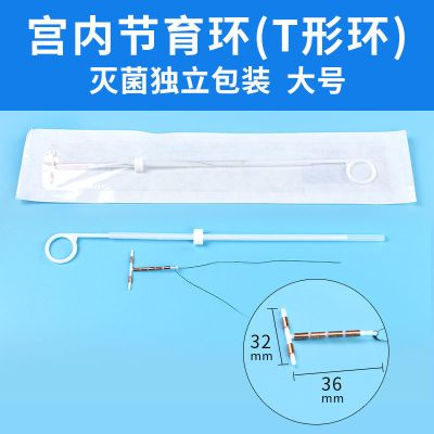 节育环避孕环子宫环灭菌宫内环上环器避孕节育器爱母环阴道避孕环 t形