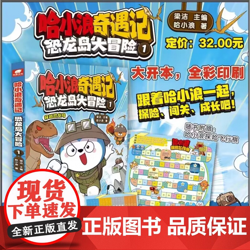 哈小浪奇遇记恐龙岛大冒险1高清大图