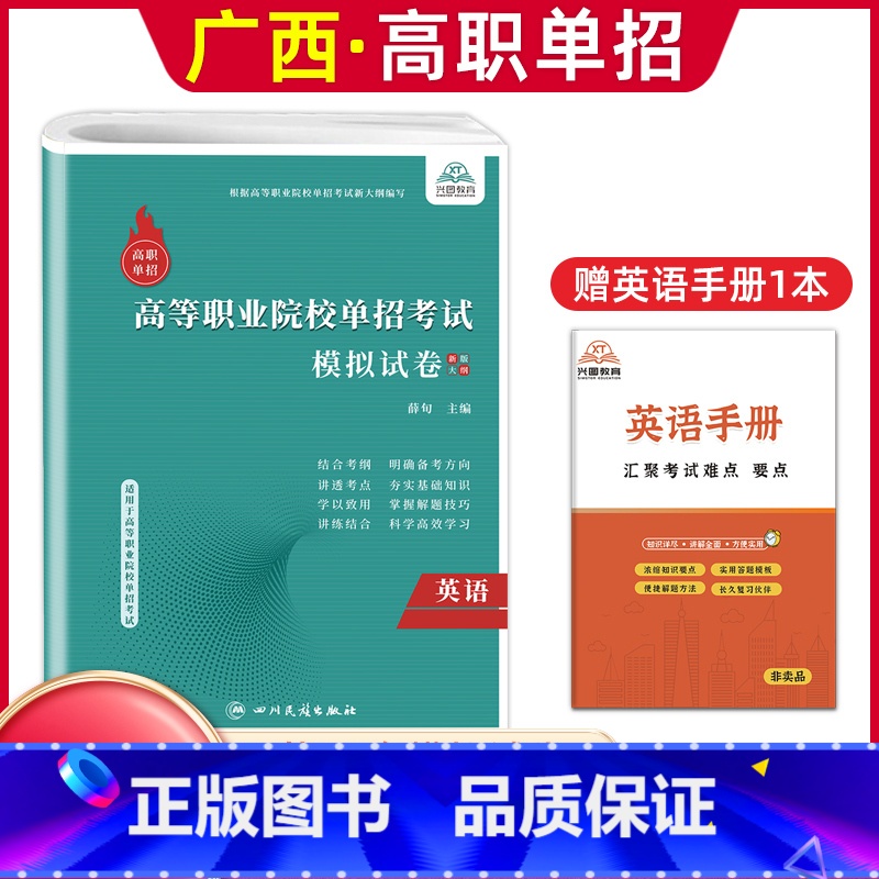 英语[模拟卷] 广西 [正版]2024年广西高职单招复习资料用书综合素质职业技能专项题库广西省高职单招考试真题试卷职业适