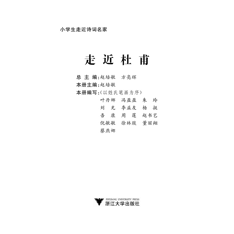 醉染图书小学生走近诗词名家 走近杜甫9787308215619高清大图