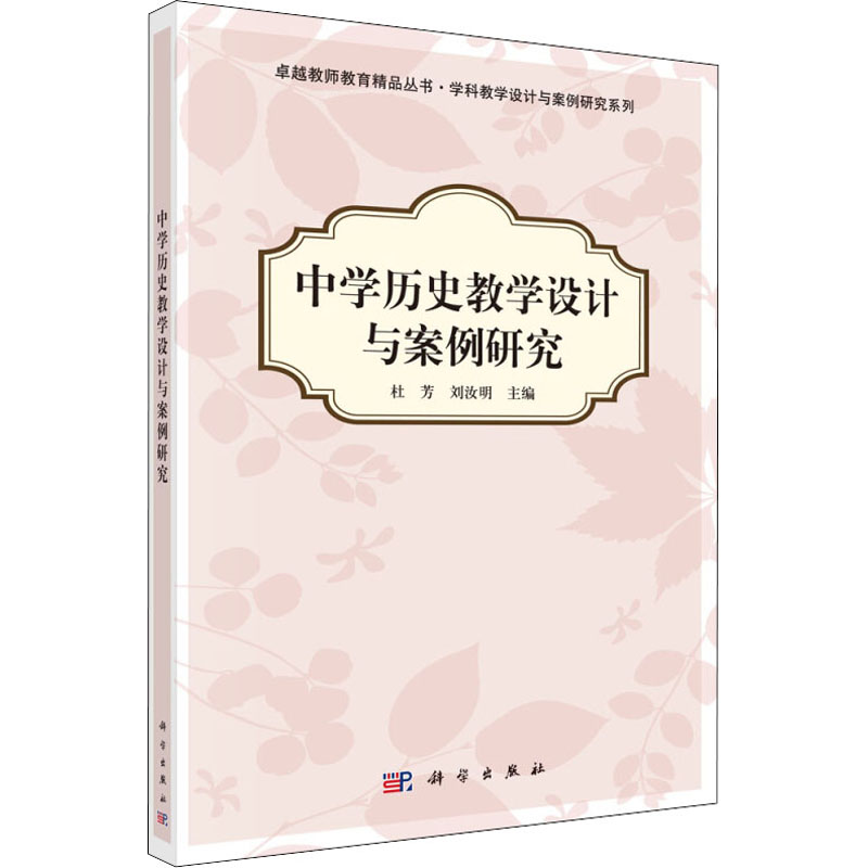 中学历史教学设计与案例研究高清大图