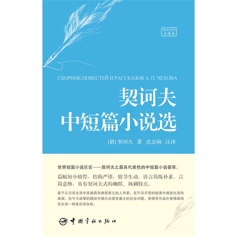 [正版]契诃夫中短篇小说选(名家名译俄汉对照 豪华软精装珍藏版)高清大图