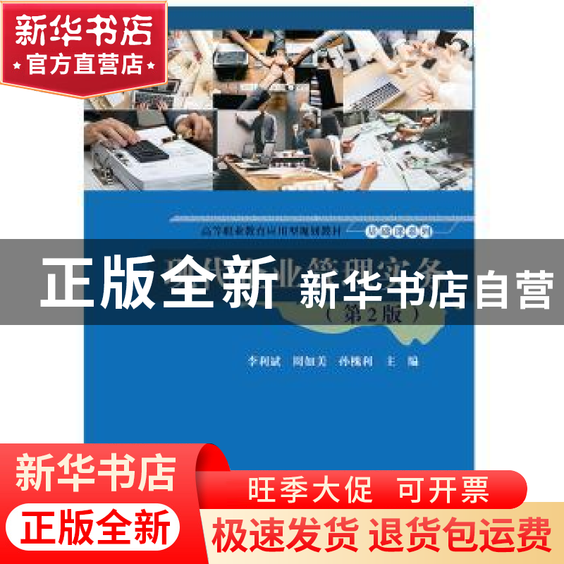 正版 现代企业管理实务 李利斌 电子工业出版社 9787121371547 书高清大图