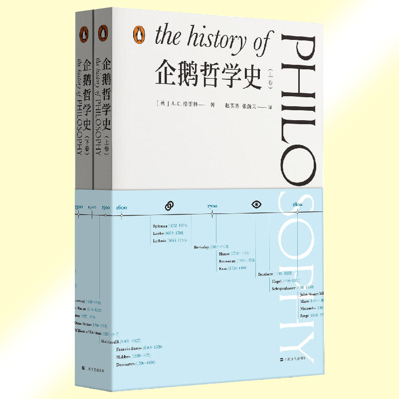 [正版] 企鹅哲学史上下2册 AC格雷林作品西方思想史通识入门上承刘易斯罗素上海文艺出版社梳理古希腊到现代哲学脉络高清大图
